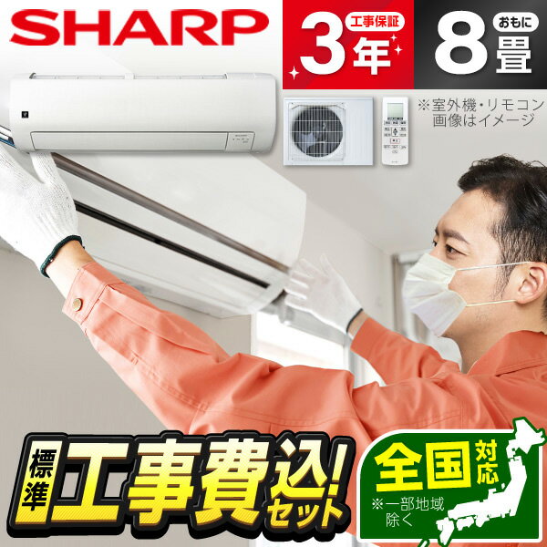 【標準設置工事セット】 SHARP AY-S25V-W 標準設置工事セット ホワイト系 Vシリーズ [エアコン (主に8畳用)] 冷暖房 安心保証 全国工事 airRCP