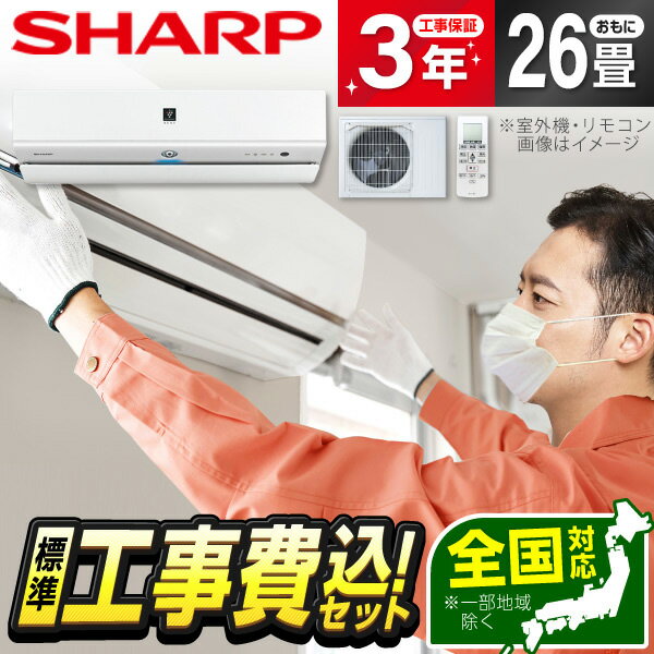 【標準設置工事セット】 SHARP AY-S80X2-W 標準設置工事セット ホワイト系 Xシリーズ [エアコン (主に26畳用・単相200V)] 冷暖房 安心保証 全国工事 airRCP