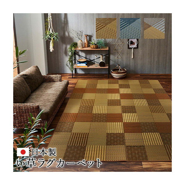 1050110023604 純国産 袋織い草ラグカーペット 京刺子 ベージュ 約191×191cm イケヒコ・コーポレーション メーカー直送