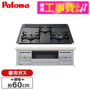 【標準設置工事セット】 パロマ PD-N36AS-13A ニュートラルグレー スタンダードトップ [ビルトインガスコンロ(都市ガス用・3口・両側火力・幅60cm...