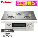 【標準設置工事セット】 パロマ PD-893WT-U75GH-LP シャインシルバー FACEIS GRAND (フェイシス グランド) [ビルトインガスコンロ...