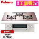 【標準設置工事セット】 パロマ PD-893WS-U75GP-13A シルキーピンク FACEIS GRAND (フェイシス グランド) [ビルトインガスコンロ...
