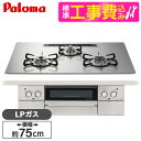 【標準設置工事セット】 パロマ PD-893WS-U75GH-LP シャインシルバー FACEIS GRAND (フェイシス グランド) [ビルトインガスコンロ...