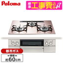 【標準設置工事セット】 パロマ PD-893WS-U60GP-13A シルキーピンク FACEIS GRAND (フェイシス グランド) [ビルトインガスコンロ...