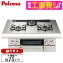 【標準設置工事セット】 パロマ PD-893WS-75GH-13A シャインシルバー FACEIS GRAND (フェイシス グランド) [ビルトインガスコンロ...