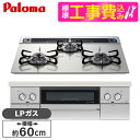 【標準設置工事セット】 パロマ PD-829WS-60GH-LP シャインシルバー WITHNA (ウィズナ) [ビルトインガスコンロ (プロパンガス用・3口・...