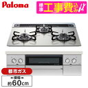【標準設置工事セット】 パロマ PD-829WS-60GH-13A シャインシルバー WITHNA (ウィズナ) [ビルトインガスコンロ (都市ガス用・3口・左...