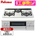【標準設置工事セット】 パロマ PD-829WS-60CV-13A ティアラシルバー WITHNA (ウィズナ) [ビルトインガスコンロ (都市ガス用・3口・左...