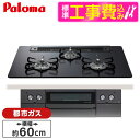 【標準設置工事セット】 パロマ PD-829W-60GZ-13A マッティーブラック WITHNA (ウィズナ) [ビルトインガスコンロ (都市ガス用・3口・左...
