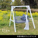 【エントリーでP5倍!20日20:00-27日1:59】 天然木製スウィングベンチ Elan エラン グレー EL-SW148GRY 住まいスタイル メーカー直...