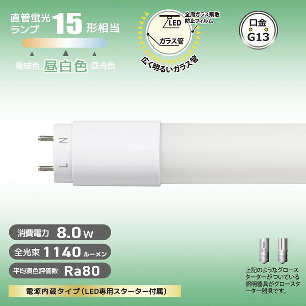 商品説明★ 電源内蔵タイプ(LED専用スターター付属)★ 直管蛍光ランプ15形相当の明るさ★ 全周ガラス飛散防止フィルムが施された、広く明るいガラス管★ 口金はG13★ 光源は昼白色★ 片側給電仕様【ご注意】※ 屋内用(屋外使用禁止)[お買い求めの前に]※ 以下のような器具には使用できません調光機能付器具(100%点灯でも使用不可)誘導灯、非常用照明器具直流電源※ このほかに使用器具の種類によって寸法的、熱的、その他の状況(リモコン機器のついた器具など)により使用できない場合があります。※ ご使用になられる照明器具の構造によっては、放熱不良で短寿命となることがあります。※ 密封器具でのご使用の場合、器具の大きさにより、使用できない場合や寿命が短くなる場合があります。[使用上のご注意]※ 専用器具及び銅鉄式安定器のグロースターター器具のみ直接使用が可能です。チラツキが発生した場合、あるいはラピッドスターター器具、インバーター器具、電子スタート方式器具の場合には直接使用することができません。※ グロースターター器具以外に使用する場合の工事は必ず工事店、電気店などの有資格者に依頼してください。一般の方の工事は禁止されています。※ 人感スイッチなど自動点滅装置や遅れ停止スイッチなどには使用できません。※ 複数灯式器具に使用する場合は、すべて同一の直管LEDランプに交換してください。※ 交流100V、周波数50/60Hz以外の電源では使用しないでください。スペック* 寸法: 全長…436mm、外径…28mm* 質量: 約93g* 定格入力電圧: AC100V* 周波数: 50Hz/60Hz* 定格消費電力: 8.0W* 定格入力電流: 135mA* 全光束(ルーメン): 1140 lm* 固有エネルギー消費効率: 142.5 lm/W* 平均演色評価数: Ra80* 光源色: 昼白色* 定格寿命(時間): 40000h* 適応口金: G13* 生産国: 中国