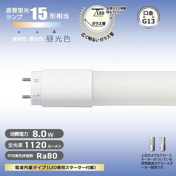 LDF15SS・D/8/11 7 オーム電機 グロースターター器具専用 片側給電仕様 [直管LEDラ...