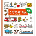 0さい~4さい こどもずかん 英語つき Gakken