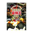 絶滅動物最強王図鑑 Gakken