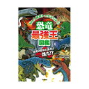 恐竜最強王図鑑 Gakken
