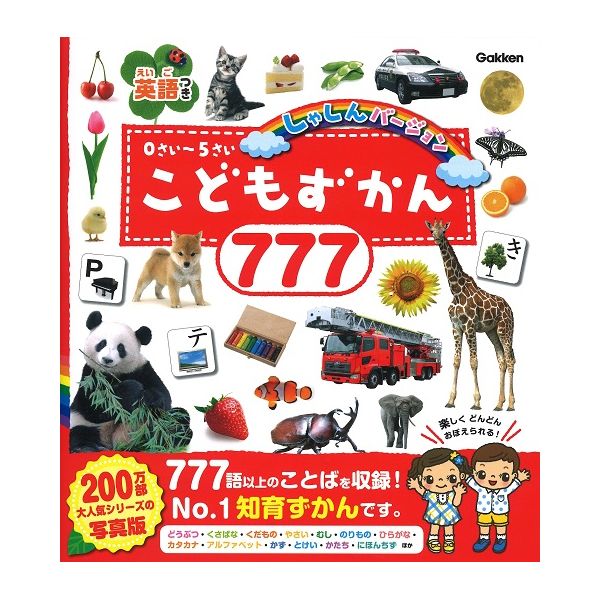 商品説明★ 内容紹介大人気シリーズ「こどもずかん英語つき」の写真版。777語以上のことばを収録。動物、虫、草花、海や空の自然、乗り物、食べ物、身のまわりのものなど、楽しい写真がいっぱい!ひらがな、カタカナ、アルファベット、数、時計、地図などの知育要素も充実。スペック* 発売日: 2020年09月15日* 判型: 192×175* ページ数: 46* 発行: Gakken* 監・訳: デイブ・テルキ 絵: よしだじゅんこ