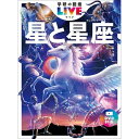 星と星座 新版 Gakken