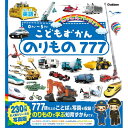 こどもずかん のりもの777 英語つき しゃしんバージョン Gakken