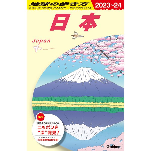 J00 地球の歩き方 日本 2023～2024 Gakken