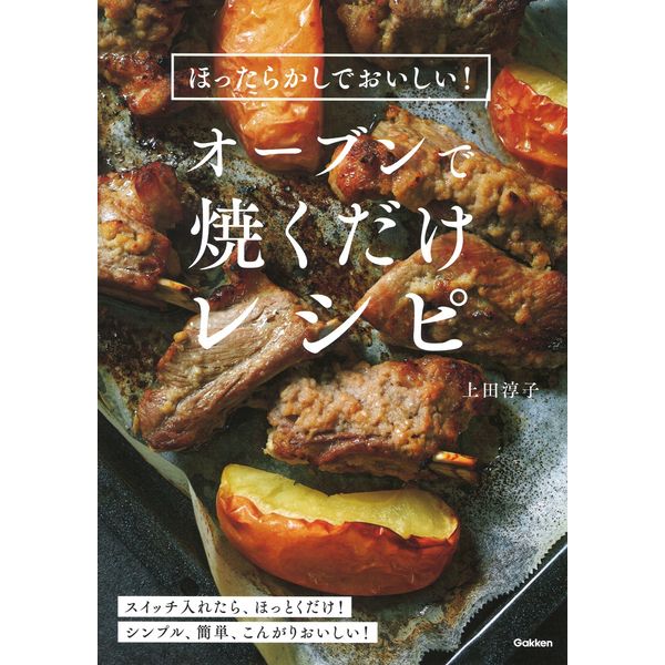 商品説明★ 内容紹介オーブンは材料を入れてスイッチを押したら、後はほっとくだけでアツアツの料理が出来上がります。調理テクニックは不要で、肉はジューシィで魚介はふっくら、野菜は甘みたっぷりに。火を使わないので掃除もラクチン。とびきりおいしいレシピを紹介します。スペック* 発売日: 2023年10月10日* 判型: B5* ページ数: 96* 発行: Gakken* 著: 上田淳子