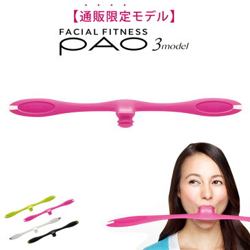 フェイシャルフィットネス パオ スリーモデル ピンク MTG FACIAL FITNESS PAO 3model[顔用フィットネス器具] トレーニング 運動不足 筋トレ 美容 健康 家ごもり 巣ごもり 在宅 自粛 おうち時間