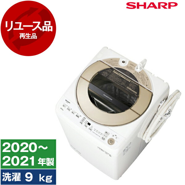 【リユース】 SHARP ES-GV9E ゴールド系 [全自動洗濯機(9.0kg)] [2020～2021年製]