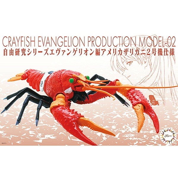 Rakuten - 自由研究シリーズ No.242 エヴァンゲリオン編 アメリカザリガニ 2号機仕様 フジミ模型
