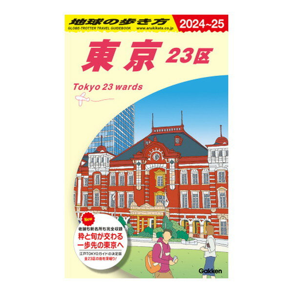 【エントリーでP5倍!20日20:00-27日1:59】 J01 地球の歩き方 東京 23区 2024〜2025 Gakken