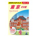 J01 地球の歩き方 東京 23区 2024〜2025 Gakken