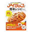 アイラップで簡単レシピ Gakken おうちごはんの大革命!