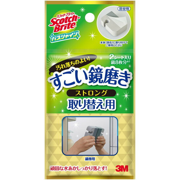 スコッチ・ブライト バスシャイン すごい鏡磨き ストロング 取り替え用 2シート 3M(スリーエム)