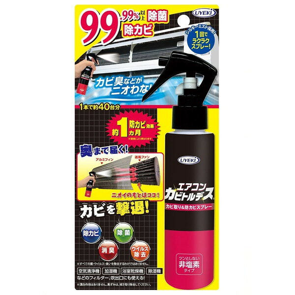 商品説明★ スプレーするだけで、エアコン内部、吹出口などのカビを強力に除去し、清潔に保ちます。★ カビ以外の雑菌も除菌し、いやな臭いも取り除きます。※全ての菌、臭いを除去するわけではありません。★ 微細ミストが奥まで入り込み、見えないカビも徹底除去、さらに防カビ効果が約30日間持続します。★ 塩素系成分を使っていないので、強い刺激臭がありません。★ 自動お掃除機能付きエアコンにも使えます。★ 空気清浄機・加湿器・浴室乾燥機・除湿器などのフィルター、吹出口にも使えます。★ 1本でエアコン約40台分(アルミフィン、フィルター、吹出口に使用した場合)[使用方法](1)エアコン電源を切り、プラグをコンセントから抜いてください。(2)前面カバーを開け、フィルターを取り外し、アルミフィンにスプレーしてください(10cm角当り1プッシュ)。スプレー後、乾くまで(10分程度)置いてください。フィルターが汚れている場合は、エアコンの取扱説明書に従い洗浄、乾燥後にスプレーしてください。※空気清浄機、加湿器、浴室乾燥機などのフィルターにも同様にお使い頂けます。吹出口の汚れは直接スプレーするか、布などにスプレーし、ふき取ってください。※顔に向けてスプレーしない。ミストを吸い込まない様に注意する。※電装部(センサー、電子基板、スイッチ、モーター、配線等)に液がかからない様に注意する。※漂白作用はありません。黒ずみは、ふき取り除去してください。※市販のエアコン洗浄剤と併用できます。洗浄剤ご使用後、乾いてから本品をスプレーしてください。※自動お掃除機能付きエアコンにも使えます。※カーエアコンには使用しない。[注意事項]・用途以外に使用しない。・子供の手が届く所に置かない。・直射日光を避け、高温となる所に置かない。・皮膚についた場合、水で洗い流す。・目に入った場合、流水で十分洗い流す。・飲み込んだ場合、吐かずに口をすすぎ、コップ1〜2杯の水を飲む。いずれの場合も異常が残る時は、本品を持参し、医師に相談する。※メーカーの都合により、パッケージ・仕様・成分・生産国等は予告なく変更になる場合がございます。※上記理由でのご返品はお受けできませんので、事前お問合せなどご注意のほど宜しくお願いいたします。スペック* 商品サイズ: W110×D40×H215mm* 内容量: 120mL* 成分: エタノール(さとうきび由来)、除菌剤、消臭剤(柿抽出物)* 生産国: 日本
