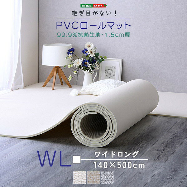 Rugs, Carpets - PRM-1450WL 継ぎ目がない!PVCロールマット ワイドロング(140×500cm) アイボリー ホームテイスト メーカー直送