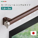 SH-29-TS3 カーテンレール シングルタイプ 1.6〜3m(伸縮) ブラウン ホームテイスト メーカー直送