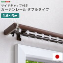 SH-29-TSD3 省エネサイドキャップ付きカーテンレール ダブルタイプ 1.6〜3m(伸縮) ブラウン ホームテイスト メーカー直送