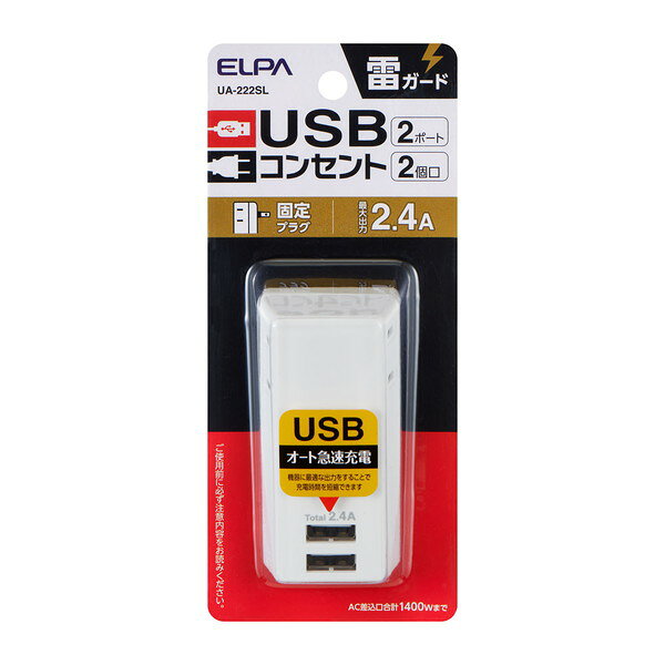 UA-222SL ELPA 耐雷USBタップ 2個口 2ポート2.4A XP1025 premoa-11114951 総合通販PREMOA 楽天市場店 サンプル画像2