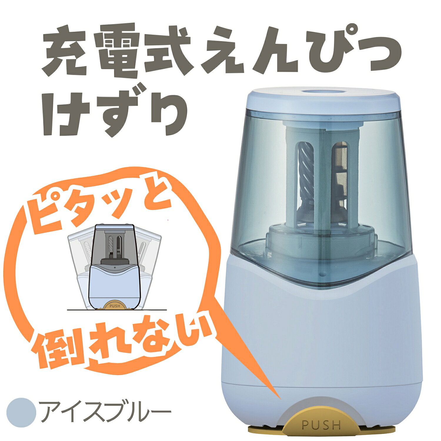 商品説明★ リビングにマッチ！学習に最適な充電式の電動鉛筆けずりです。★ 空気の力でくっつく吸盤付で倒れない！リチウムイオン電池内蔵、1回のフル充電で200回以上削れます(※充電時間120分)速削り約3.5秒(※芯折れ鉛筆を削った時、新品鉛筆は約6秒)。★ オーバーヒート防止機能・ムダ削り防止機能付きの安全設計。★ 3種類の鉛筆に対応しています(三角軸、六角軸、丸軸)、microUSBケーブル付スペック* 材質：(本体)ABS、PC、(切削部)スチール* サイズ(mm)：145×88×88* 重量(g)：372
