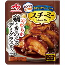 味の素 スチーミー 鶏のデミグラス煮用 50g x10 メーカー直送 お中元 ギフト 夏ギフト プレゼント