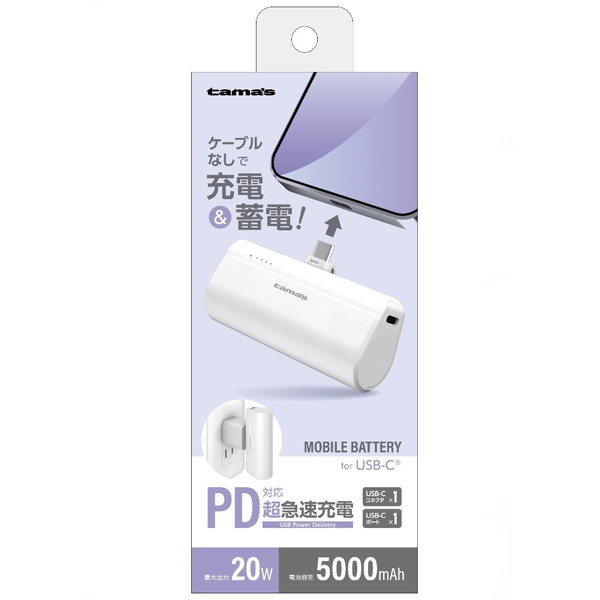 USB-Cコネクタ内蔵 PD20W モバイルバッテリー 5000 ホワイト 多摩電子工業