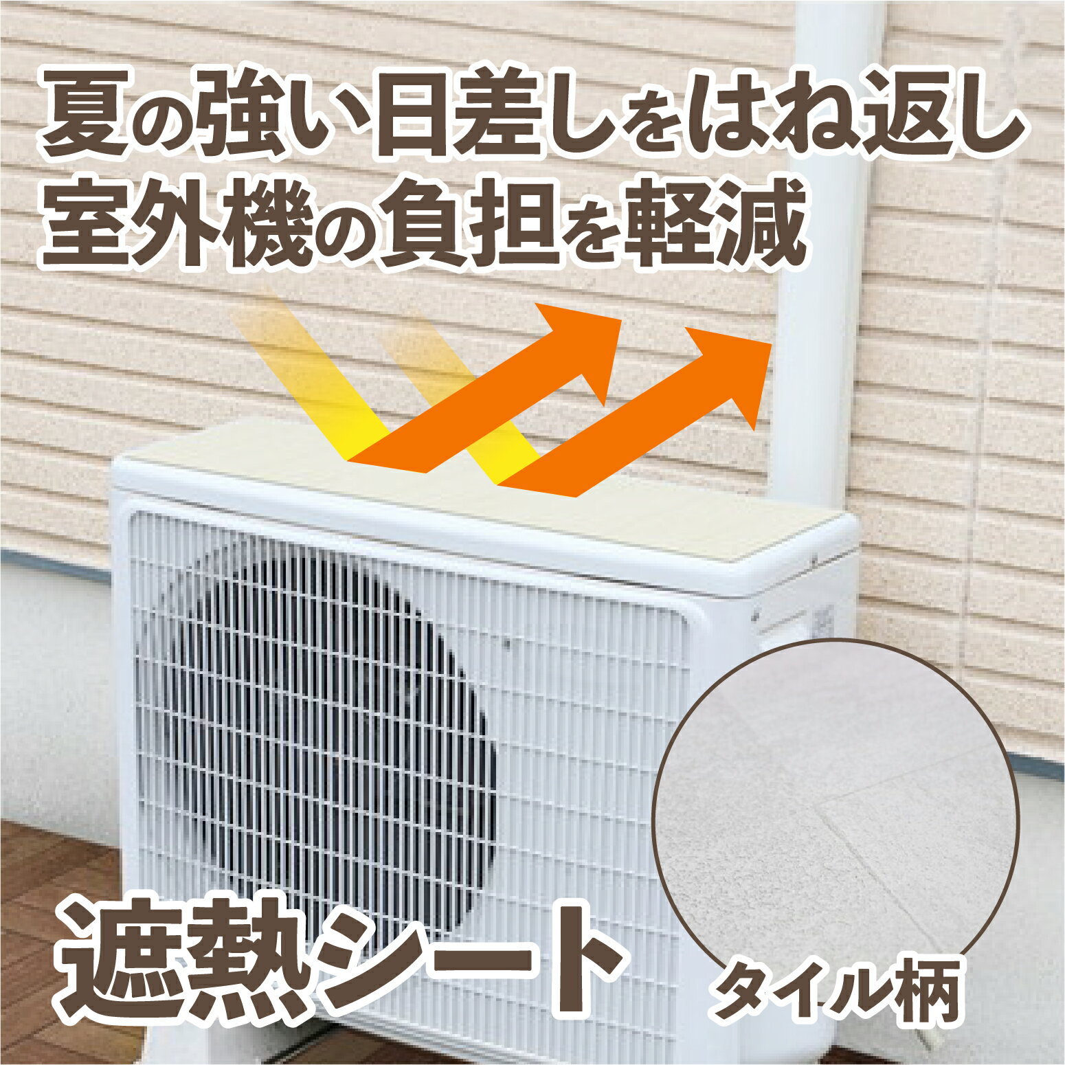 室外機シート 遮熱 シート タイル 室外機 エアコン 節電 節約 省エネ 断熱 日差し 日よけ 電気代 光熱費 削減 アイボリー おしゃれ 夏 猛暑 明和グラビアのサムネイル