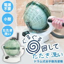 サスティな! フジテレビ TVで話題 ドラム式全手動洗濯機 ぐるぐるぶんまわ槽ball HANCWMHGR THANKO