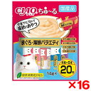 【16個セット】いなばペットフード CIAO ちゅ〜る 20本入り まぐろ・海鮮バラエティ
