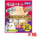 【16個セット】いなばペットフード CIAO ちゅ〜る 20本入り 贅沢まぐろバラエティ