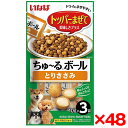 【48個セット】いなばペットフード いなば ちゅ〜るボール とりささみ 10g×3袋