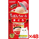 【48個セット】いなばペットフード 贅沢ぽんちゅ〜る まぐろ 35g×2個