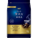 AGF 贅沢レギュラー・コーヒースペシャル 240g x12 メーカー直送 お中元 ギフト 夏ギフト プレゼント