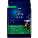AGF 贅沢レギュラー・コーヒーキリマンジャロ 240g x12 メーカー直送 お中元 ギフト 夏ギフト プレゼント