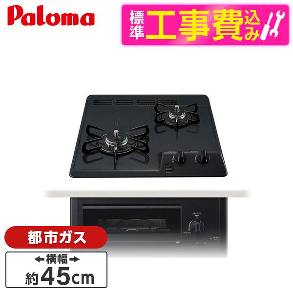 商品説明★ 操作しやすい天面操作使用頻度の高いコンロの操作つまみを立ち姿勢でも操作できるよう、天面に配置しました。より直感的に操作いただけるように操作部の角度を23度に設けてあります。★ とろ火ガイド機能標準的なとろ火の位置になると「カチッという音と手ごたえ」でお知らせします。とろ火にしようとした時の「うっかり消火」が減る安心親切設計です。★ すっきりクリーンゴトク洗いやすさや拭きやすさにもこだわり、ゴトクはより丸くより角をなくしたやさしいフォルムに。はめやすく、ガタつきにくい3点止めです。★ さらに安心モードより安心をお求めの方には、任意でコンロ消し忘れ消火時間(120分)/高温調理時消し忘れ消火時間(30分)を一括短縮設定できます。(30分/15分へ)★ 高温炒め機能あぶり調理や煎りもの料理など、より高温が必要な調理に使用。約290℃の高温調理ができます。※自動火力調節開始後、約30分で自動消火します。※機能作動中でも、一定温度になると消火する場合があります。★ 調理油過熱防止装置センサーが鍋底の温度を感知し、油の発火を防止します。(約250℃で作動)★ グリル排気口遮煙装置「フレームトラップ」万一、グリル内の魚などに引火しても、排気口から炎が出ることを抑制するので、火災への拡大を防止する効果があります。パロマは全てのグリル付コンロに搭載しました。スペック* 設置タイプ:ビルトイン* ガス種類:都市ガス* 強バーナー位置:左* コンロ口数:2口* トッププレート材質:ホーロートップ* グリル種類:水無し片面焼き* ゴトク種類:汁受け皿なし(汁受けレス)* 標準幅:45cm* 幅x高さx奥行:450x271x559mm【現在閲覧している商品ページはビルトインガスコンロ本体と標準取付工事セットの販売ページです】