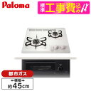 【標準設置工事セット】 パロマ PD-N202HG-13A ナチュラルホワイト コンパクトキッチン [ビルトインガスコンロ(都市ガス用・2口・幅45cm・水無し...
