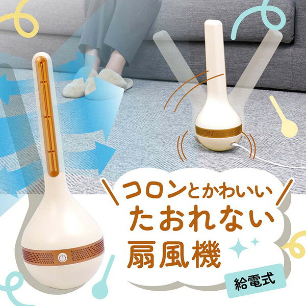 扇風機 サンコー THANKO GURBLWSIV たおれない扇風機 コロンとかわいい